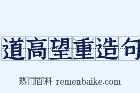 道高望重造句是什么意思的图片